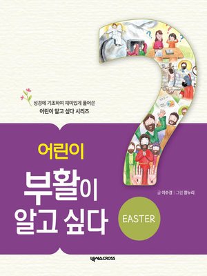 cover image of 어린이 부활이 알고 싶다